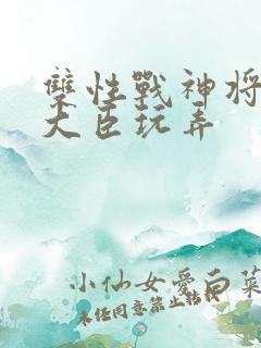 双性战神将军被大臣玩弄