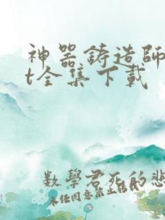 神器铸造师txt全集下载