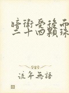 暗卫受后面被塞二十四颗珠子