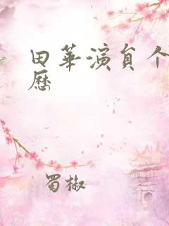 田华演员个人简历