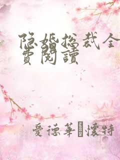 隐婚总裁全文免费阅读