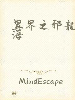 异界之邪龙游香海