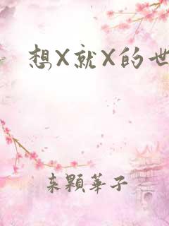 想X就X的世界