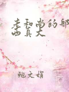 老和尚的那个东西真大