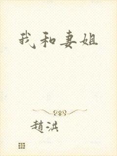 我和妻姐