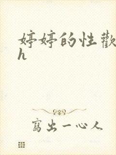 婷婷的性欢日记h