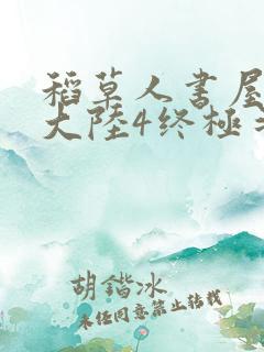 稻草人书屋斗罗大陆4终极斗罗
