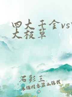 四大千金vs四大校草