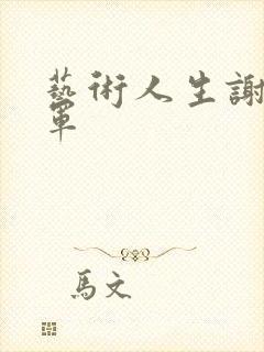 艺术人生谢娜朱军