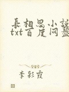 长相思小说桐华txt百度网盘