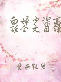 白妇少洁高义小说全文目录