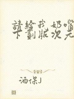 请给我奶嘴漫画下划版次元派