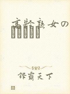 高龄熟女の中出しセックス