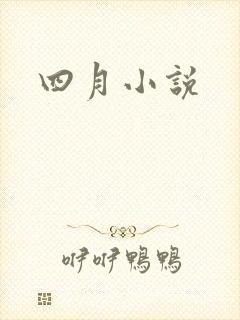 四月小说