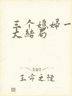 三个媳妇一锅烩大结局