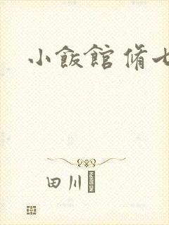 小饭馆 修七
