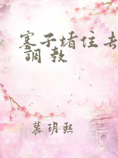 塞子堵住去上学 调 教