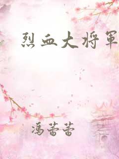 烈血大将军