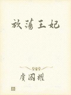 放荡王妃