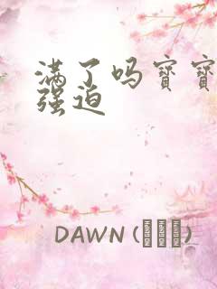 满了吗宝宝PO强迫