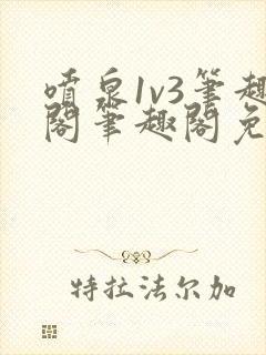 喷泉1v3笔趣阁笔趣阁免费阅读