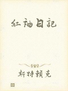 红袖日记