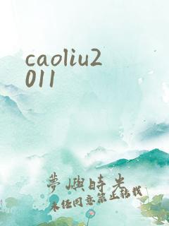 caoliu2011