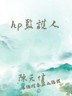 hp监护人