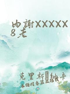 内谢XXXXX8老