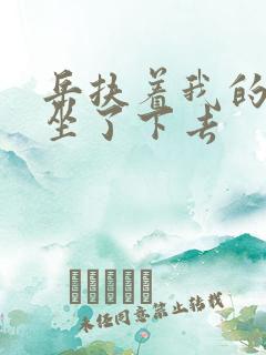 岳扶着我的粗大坐了下去