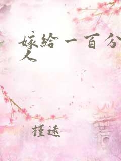 嫁给一百分的男人