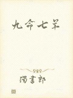 九命七羊