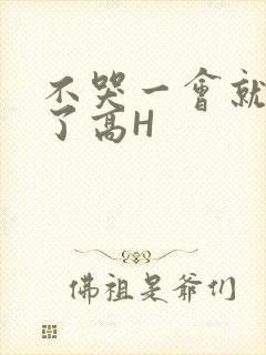 不哭一会就不疼了高H