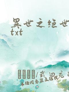 异世之绝世无双txt
