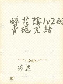 醉花阴1v2酌青栀完结