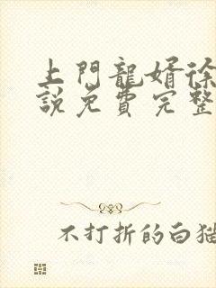 上门龙婿徐阳小说免费完整版