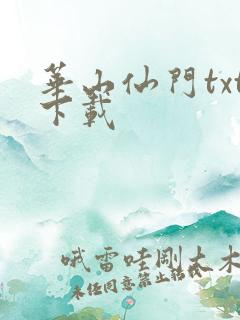 华山仙门txt下载