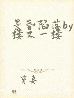 晨昏陷落by野楼又一楼