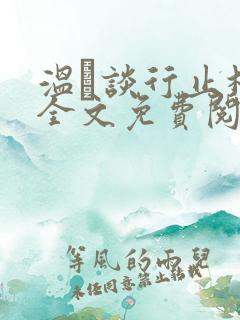 温晞谈行止林蓓全文免费阅读