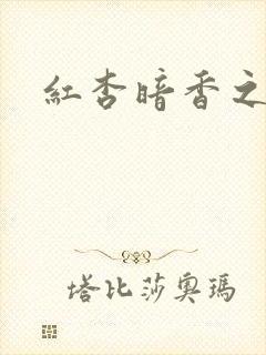 红杏暗香之宦妻