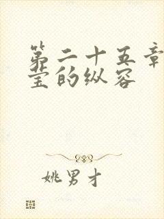 第二十五章 小莹的纵容