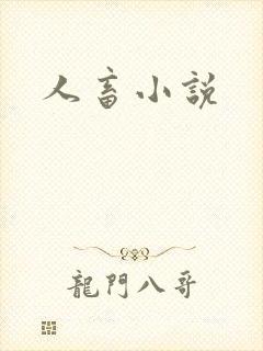 人畜小说