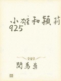 小雄和颖莉1—925