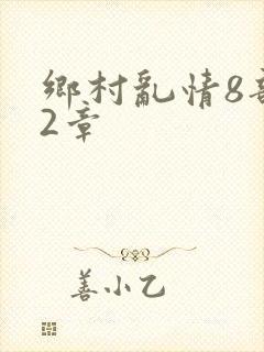 乡村乱情8部12章