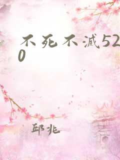 不死不灭5200