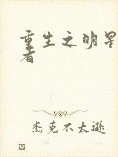 重生之明星狩猎者