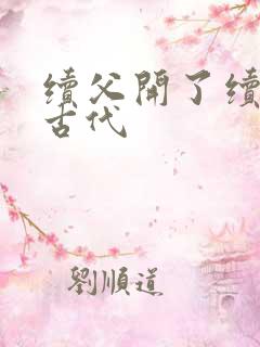 续父开了续女包古代