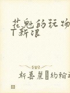 花魁的玩物TXT新浪