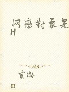 网恋对象是教官H