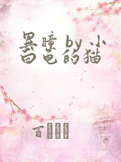 异瞳 by 小白龟的猫